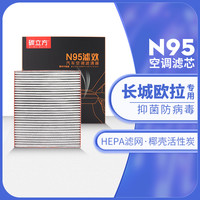 碳立方 长城欧拉N95空调滤芯适配黑猫R2好猫R1白猫iQ芭蕾猫闪电猫hepa格