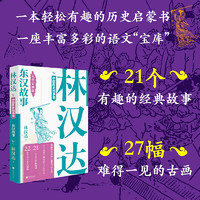 林汉达中国历史故事集春秋战国西汉东汉故事儿童历史知识中小学生三四五六年级初中阅读课外书中国画报出版社官方正版