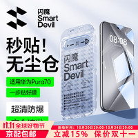 SMARTDEVIL 闪魔 适用华为pura70钢化膜Pura70手机膜p70秒贴无尘舱高清