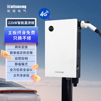 wattsaving 能效电气22kw九孔直流充电桩新能源汽车家用380V