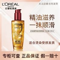 百亿补贴：L'OREAL PARIS 欧莱雅护发精油小红瓶奇焕润发精油干枯毛躁修复受损持久留香正品