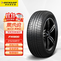 移动端、京东百亿补贴：DUNLOP 邓禄普 SP SPORT FM800 轿车轮胎 运动操控型 215/55R17 94V