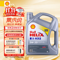 Shell 壳牌 喜力全合成机油Helix HX8 5W-30 4L SP香港原装进口