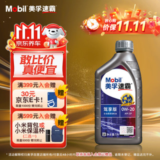 Mobil 美孚 速霸系列 驾享版 0W-20 SP级 全合成机油 1L