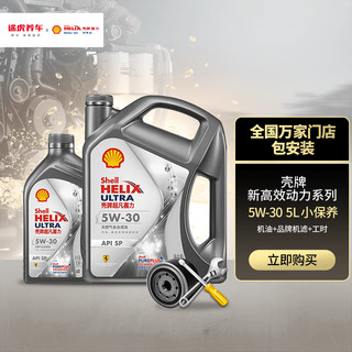 Shell 壳牌 hell 壳牌 V-POWER 壳牌 汽车大保养套餐 新灰壳 全合成 5W-30 4L+1L+工时+三滤