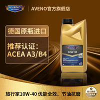 Aveno 旅行家系列合成机油10W-40 1L  A3/B4 SM德国原装进口汽车保养