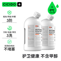 CICIDO 夕多（cicido）玻璃水0℃1.8L*2瓶装雨刷精挡风玻璃清洁剂 去油膜去污剂汽车用品