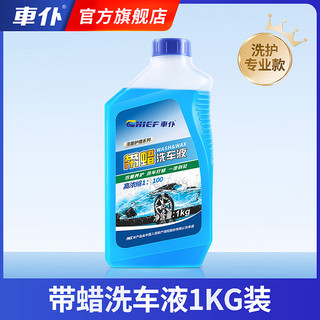 CHIEF 车仆 蓝魅带蜡洗车液1L装清洁剂带蜡泡沫洗车液去污上光洗车香波