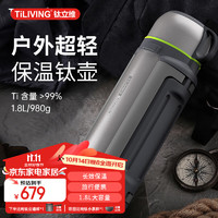 TILIVING 钛立维 纯钛保温壶 1.8L