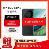 百亿补贴：HUAWEI 华为 Mate 60 Pro智能手机定制版