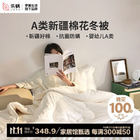 LOVO 乐蜗家纺 罗莱生活 A类抗菌防螨里外全棉新疆棉花冬被6.8斤200*230cm白色