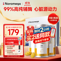 NOROMEGA 挪威辅酶Q10软胶囊90粒*3瓶 心肌保护100mg欧盟标准含卵磷脂