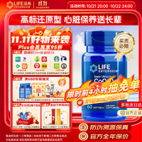 Life Extension 沿寿Life Extension还原型辅酶Q10