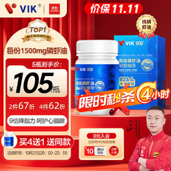 vik 维克 纯南极磷虾油60粒56%海洋磷脂金标800深海鱼油升级高纯度强吸收Omega-3DHAepa虾青素中老年成人易吞服