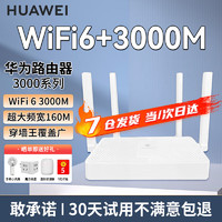 HUAWEI 华为 路由器全千兆家用WiFi6+无线5G穿墙王