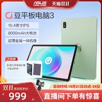 ASUS 华硕 a豆平板3 10.4英寸 平板电脑轻薄便携办公游戏娱乐学生网课学习长续航智能掌上平板高清屏