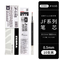 ZEBRA 斑马牌 斑马日本笔芯JF-0.3/0.38/0.4/0.5/0.7/1.0全规格JJ15按动中性笔替芯黑蓝红蓝黑学生笔芯