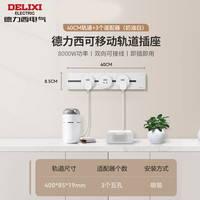 DELIXI 德力西 明装5代轨道插座 轨道40cm+3个适配器