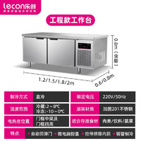 Lecon 乐创 工程款商用冰柜工作台 冷藏冷冻双温保鲜冷柜厨房节能