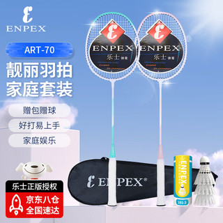 ENPEX 乐士 ART-70 羽毛球拍双拍 附101-3羽毛球