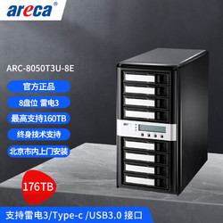 areca ARC-8050T3U-8E 8盘雷电3存储阵列 整机176TB（含8块22TB硬盘） 性能升级版 磁盘阵列 多系统兼容