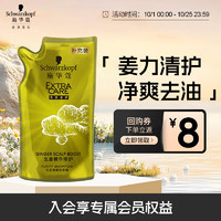 施华蔻 生姜精华修护头皮净澈洗发露 补充装200ml