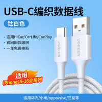 UGREEN 绿联 适用苹果16车载充电线iPhone15promax数据线Carplay编织usb转typec手机充电器线快充电宝tpc接口airpods4