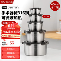 MAXCOOK 美厨 316不锈钢保鲜盒 可微波炉饭盒便当盒冰箱储物盒600ml MCFT2790