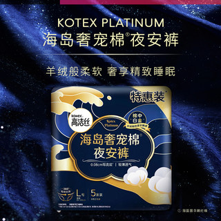 88VIP：kotex 高洁丝 奢宠海岛夜安裤L号5条装蓝色