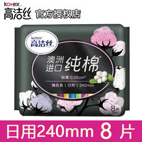 kotex 高洁丝 卫生巾臻选澳洲进口纯棉超薄姨妈巾0.08极薄日用240mm8片