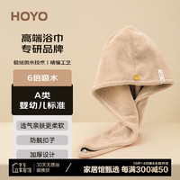 HOYO 好友 雪滑绒加厚干发帽 浅咖 柔软吸水速干毛巾