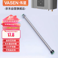 VASEN 伟星 4分波纹管 热水器波纹管 30厘米 304不锈钢