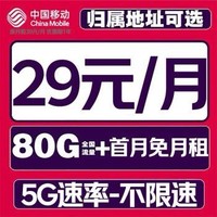 中国移动 安心卡 首年29元/月（80G全国流量+本地归属+首月免租+2000分钟+畅享5G+系统自动返费）