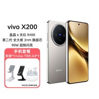 vivo X200天玑 9400芯片90W超快闪充5G手机