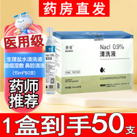 移动端、京东百亿补贴：褒曼 生理盐水15ml*50小瓶0.9%氯化钠医用清洗液洗鼻清洗伤口敷脸儿童成人通用