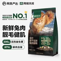 网易天成 网易严选冻干双拼兔肉猫粮1.8kg*4包