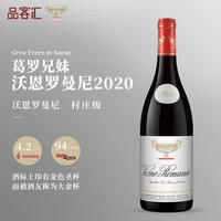 Domaine Gros Frere et Soeur 葛罗兄妹酒庄 法国红酒沃恩罗曼尼 村庄级2020年750ml