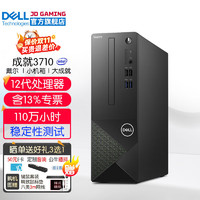 DELL 戴尔 成就3710 12代商用办公台式机电脑主机 家用整机全套