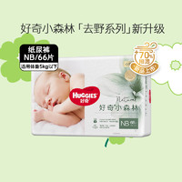 88VIP：HUGGIES 好奇 心钻装系列 纸尿裤 小森林款 NB66片