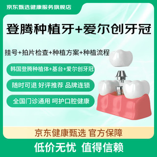 京东健康甄选 韩国登腾种植牙  缺牙牙齿脱落 包手术费 全国适用