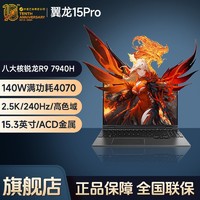 百亿补贴：机械革命 翼龙15Pro R9-7940H 4070 2.5K屏电竞轻薄游戏笔记本电脑 R9-7940H/4070 16GB 512GB SSD