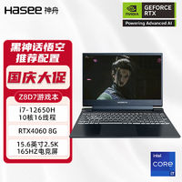 百亿补贴：Hasee 神舟 战神Z8D6 SF1 12代酷睿i7 15.6英寸  4060游戏本 笔记本电脑