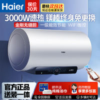 百亿补贴：Haier 海尔 电热水器家用卫生间新一级能效节能3000W速热大水量WIFI智控