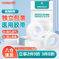 HANASS 海纳斯 医用胶带1.25*910cm*5卷 PE防水透气压敏强粘性医用胶布 纱布固定伤口保护 独立包装