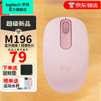 移动端、京东百亿补贴：logitech 罗技 M196 无线蓝牙鼠标 办公鼠标 家用商务轻质便携兼容笔记本电脑企业采购