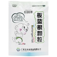 玉屏山 板蓝根颗粒 5g*20袋 清热解毒板篮根冲剂药凉血风热感冒咽喉肿痛 1包