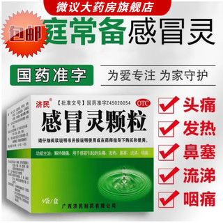 济民 感冒灵颗粒 10g*9袋 解热镇痛发热头痛鼻塞流涕咽痛冲剂 1盒