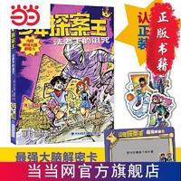 百亿补贴：少年探案王(大脑版）·法老王的诅咒(德国的 当当