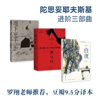 白夜+地下室手记+罪与罚(套装3册) 陀思妥耶夫斯基三部曲 果麦