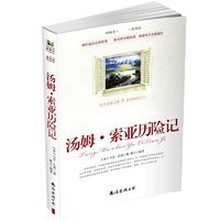 汤姆索亚历险记 中小学生名著丛书 儿童文学青少年课外阅读